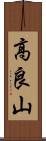 高良山 Scroll