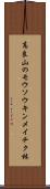 高良山のモウソウキンメイチク林 Scroll