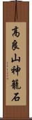 高良山神籠石 Scroll