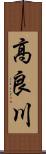 高良川 Scroll