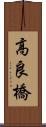 高良橋 Scroll