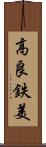 高良鉄美 Scroll