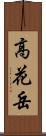 高花岳 Scroll