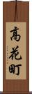 高花町 Scroll