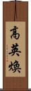 高英煥 Scroll