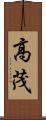 高茂 Scroll