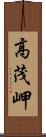 高茂岬 Scroll