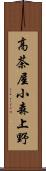 高茶屋小森上野 Scroll