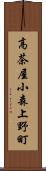 高茶屋小森上野町 Scroll