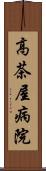 高茶屋病院 Scroll