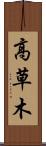 高草木 Scroll