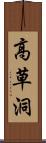 高草洞 Scroll