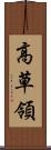 高草領 Scroll