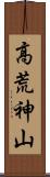 高荒神山 Scroll