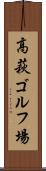 高萩ゴルフ場 Scroll