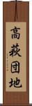 高萩団地 Scroll