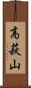 高萩山 Scroll