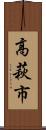 高萩市 Scroll