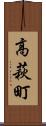 高萩町 Scroll