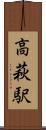 高萩駅 Scroll