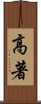 高著 Scroll