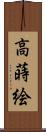 高蒔絵 Scroll