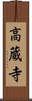 高蔵寺 Scroll