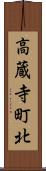 高蔵寺町北 Scroll