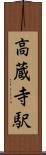 高蔵寺駅 Scroll