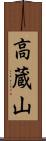 高蔵山 Scroll