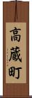 高蔵町 Scroll