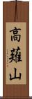 高薙山 Scroll