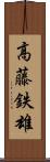 高藤鉄雄 Scroll