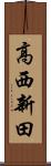 高西新田 Scroll