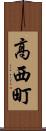 高西町 Scroll