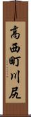 高西町川尻 Scroll