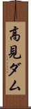 高見ダム Scroll