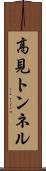 高見トンネル Scroll