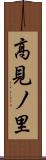 高見ノ里 Scroll