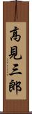 高見三郎 Scroll