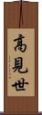 高見世 Scroll