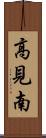 高見南 Scroll