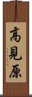 高見原 Scroll