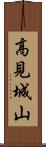 高見城山 Scroll