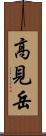 高見岳 Scroll