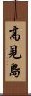 高見島 Scroll