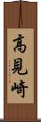 高見崎 Scroll