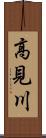 高見川 Scroll