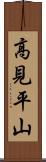 高見平山 Scroll