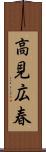 高見広春 Scroll